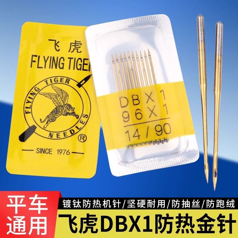 飞虎牌电脑平车机针DBX1防热金针工业缝纫机机针防抽丝防跑绒金针