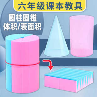 Duqi Cylindrical Cone Volume Surface Area Derivation Indicator Sixth Grade Mathematics Course Synchronous Learning Aids and Teaching Aids