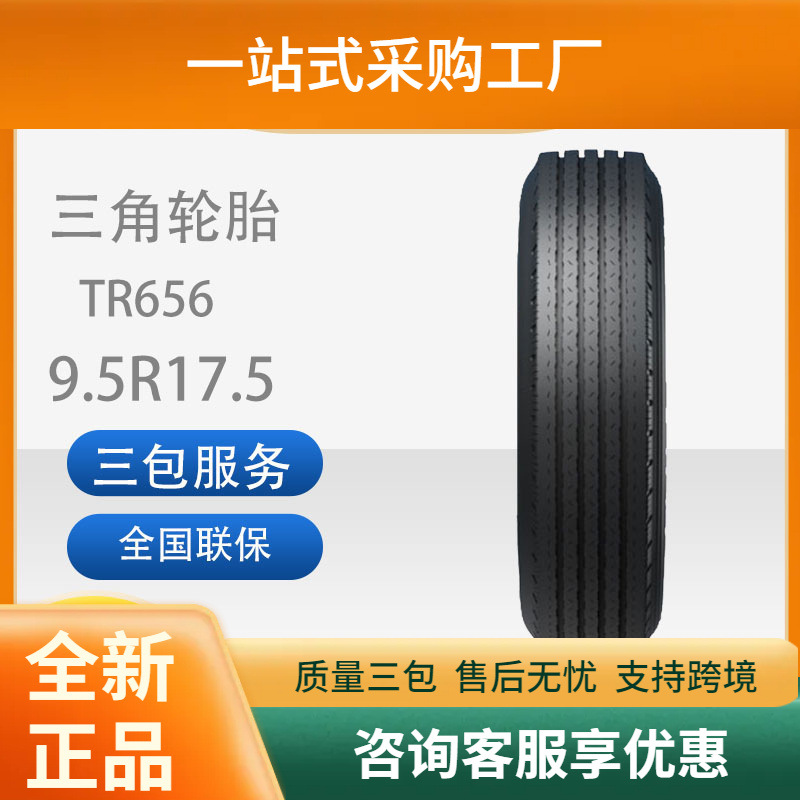 三角轮胎TRIANGLE汽车轮胎9.5R17.5TR656全钢通用轮胎舒适静音
