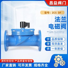 铸铁法兰电磁阀常闭DF ZCS灌溉水用220V 24V节能DN50 80 100 200