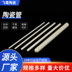 アルミナセラミック タンザニウム磁器管 精密絶縁セラミック部品の加工 耐摩耗性絶縁セラミック断熱管 保護管