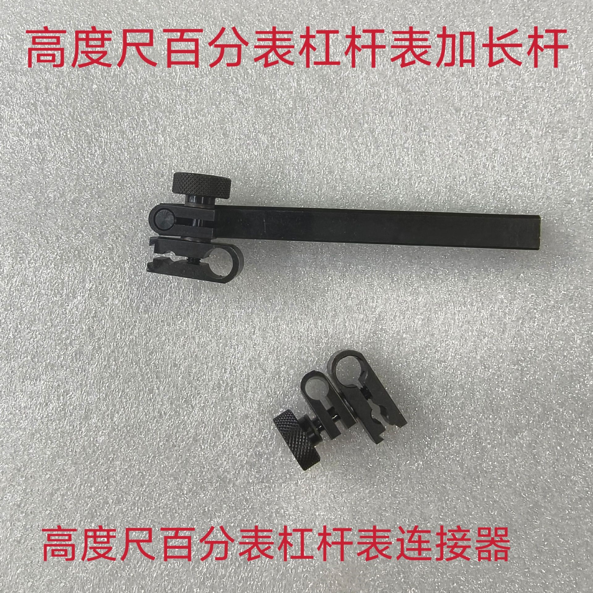 高度尺百分表千分表杠杆表夹具连接器夹表头高度尺延伸杆方杆圆杆
