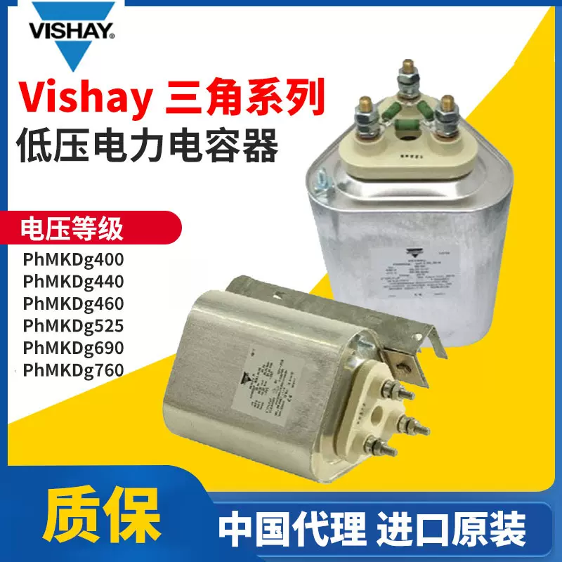 中国代理Vishay 低压三角电容器phmkdg525/phmkdg690/phmkdg760