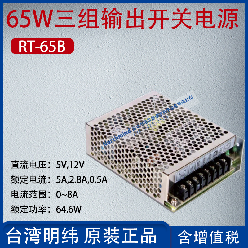 RT-65B台湾明纬65W三组输出开关电源5,12V电流5A,2.8A功率64.6W