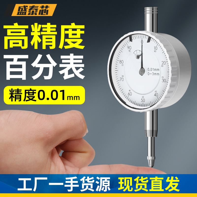 盛泰芯百分表一套小表盘千分表高精度小校表测量表高度计包邮批发