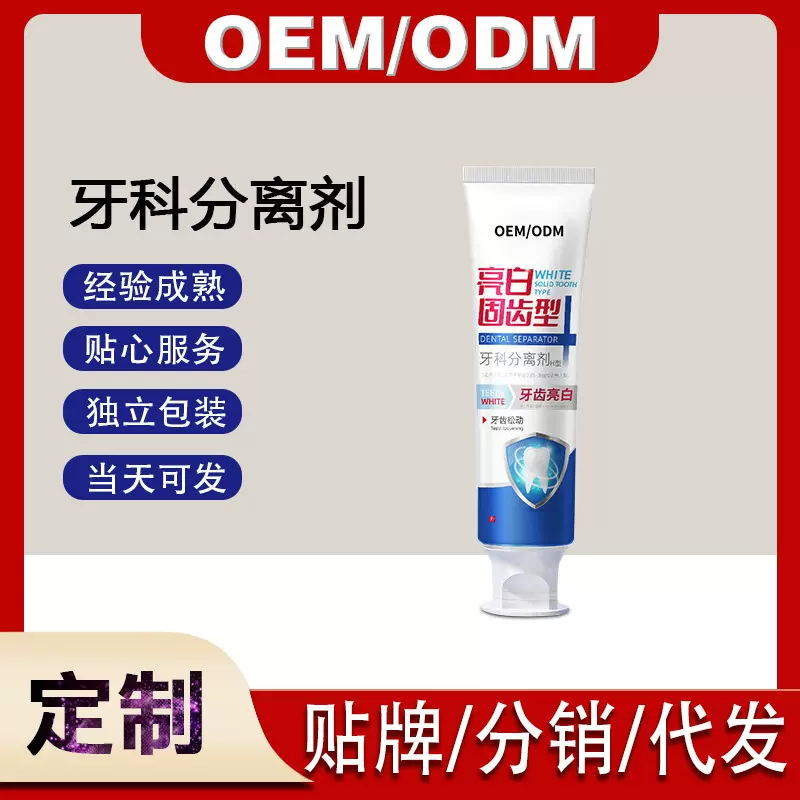 定制牙科分离剂亮白固齿型 去牙渍烟渍牙黄牙齿松动清新口气牙膏