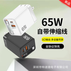 跨境手机充电器全协议折叠脚欧美英规插头带伸缩线65W充电头快充