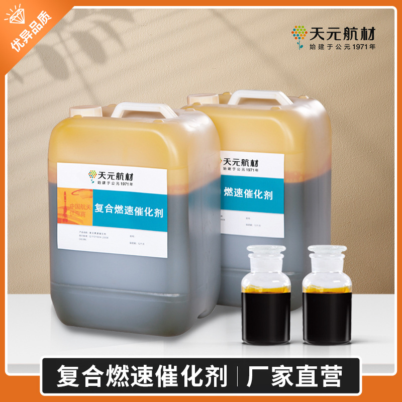 厂家直销复合燃速催化剂 助燃剂 固体推进剂 天元航材