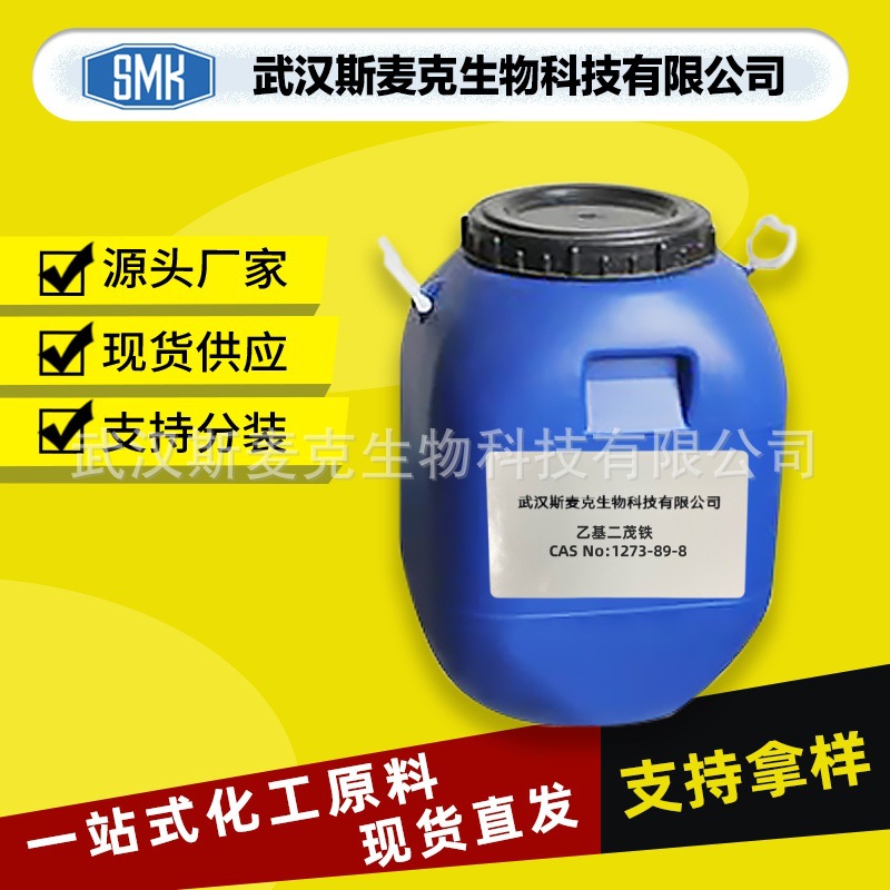 乙基二茂铁 催化剂 橙红色液体 CAS#1273-89-8 厂家供应 1KG起订