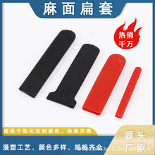 浸塑PVC麻面哑光阀门手柄保护套扁平型五金工具胶套