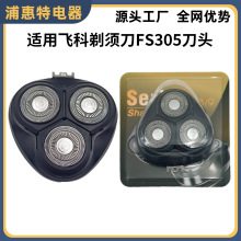 适用于飞科剃须刀FS305/FS306/FS308/FS309刀头卡门支架机头配件