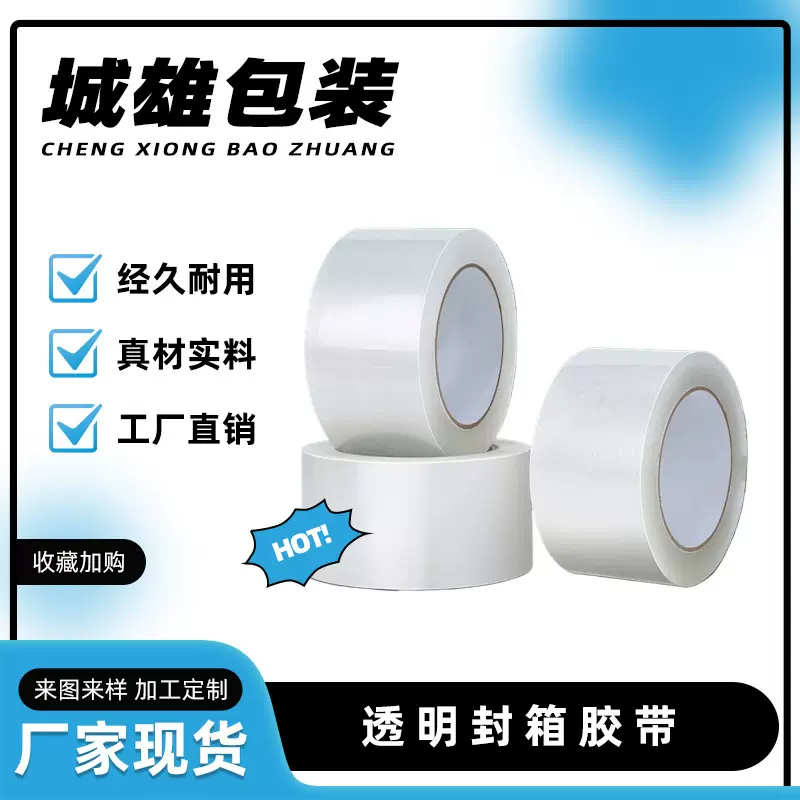 封箱胶带强粘高粘加厚白黄色胶带胶布快递打包交纸工厂直销可定