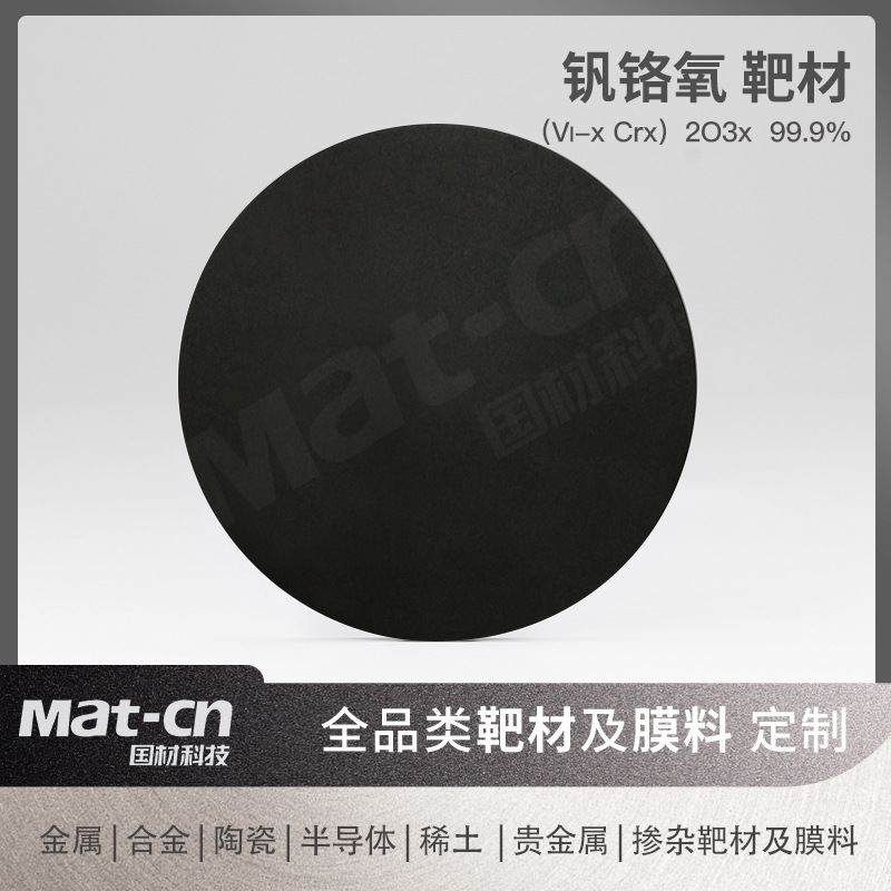 钒铬氧靶材 磁控溅射镀膜薄膜晶体管光学薄膜太阳能电池窗口材料