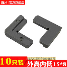 老式90型铝合金窗户纱窗连接角推拉纱门塑料内置角码7字插角配件