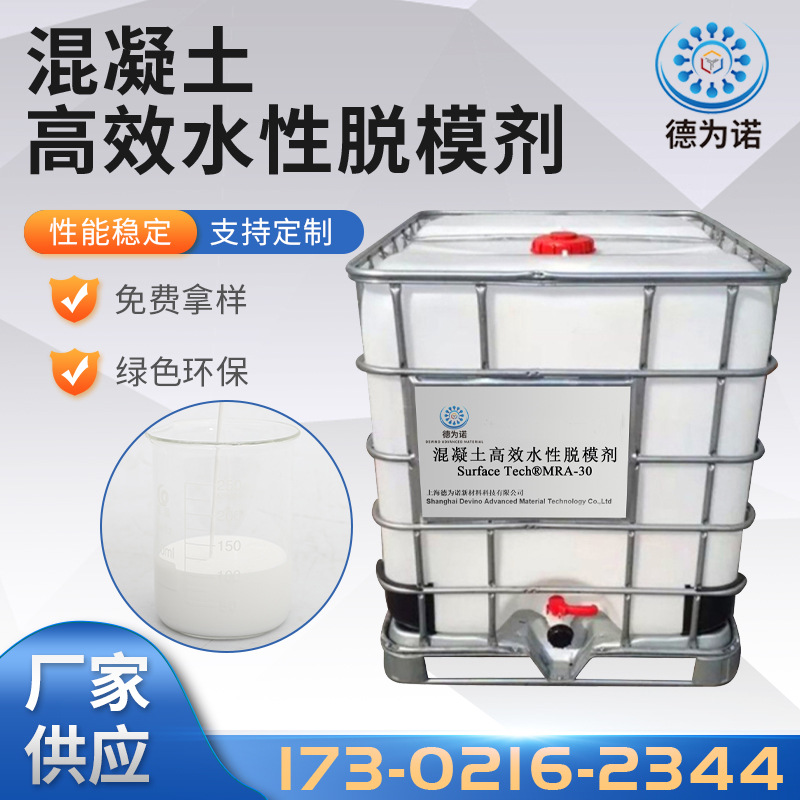 现货批发混凝土高效水性脱模剂 MR1510 钢模水性混凝土脱模剂