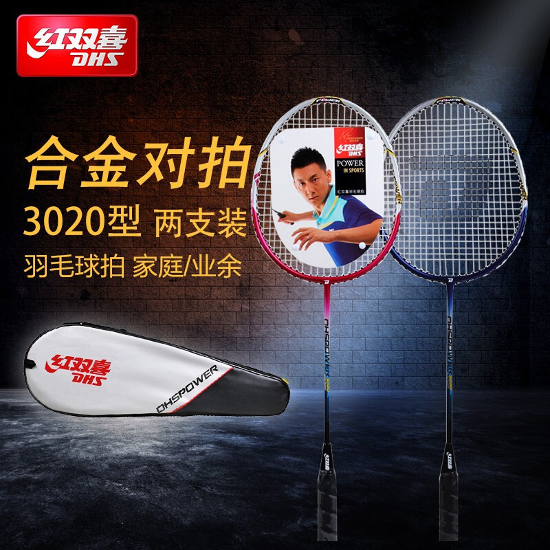 红双喜DHS羽毛球拍3020铝合金一体男女对拍套装家庭娱乐比赛训练|ms