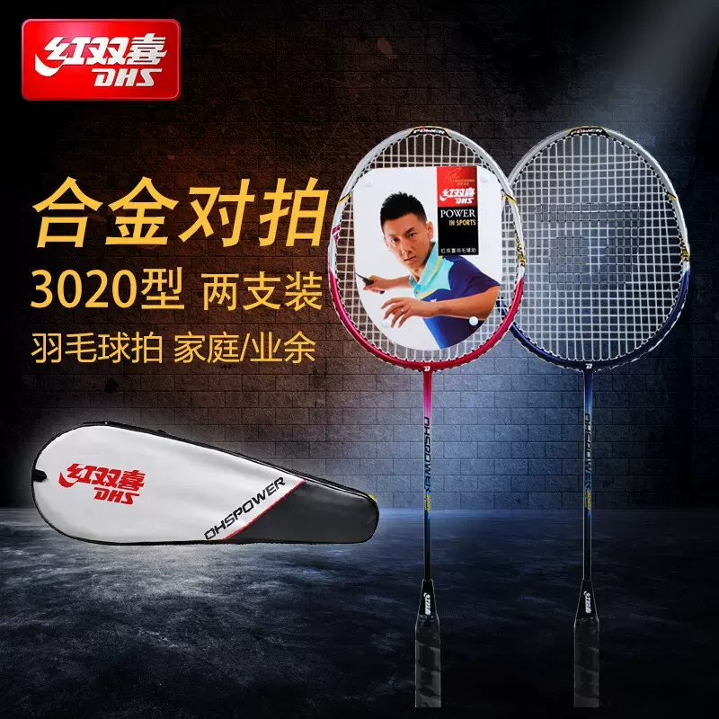红双喜羽毛球拍批发3020超轻铝合金一体对拍套装家庭比赛训练球拍