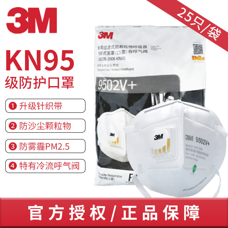 9501V+带呼气阀KN95防尘防雾霾口罩 9502V+头戴式透气口罩