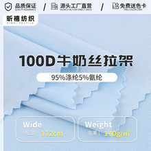 哇哦定制牛奶丝拉架100D涤氨面料汗布四面弹瑜伽布莱卡布针织面料