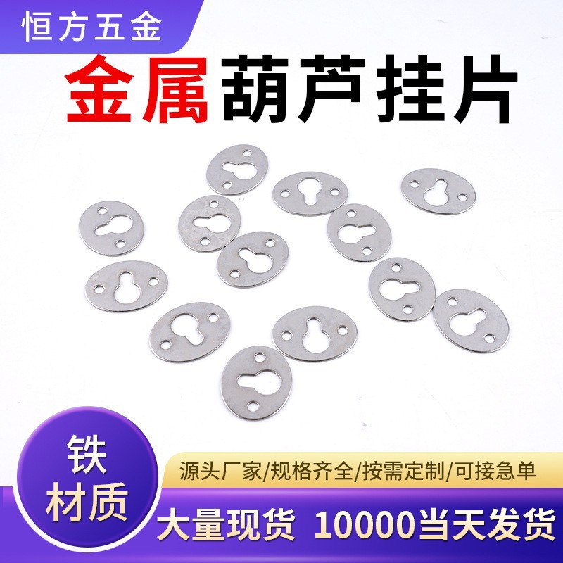 厂家相框挂钩小葫芦挂片圆片相框固定挂片五金配件框饰金属暗挂