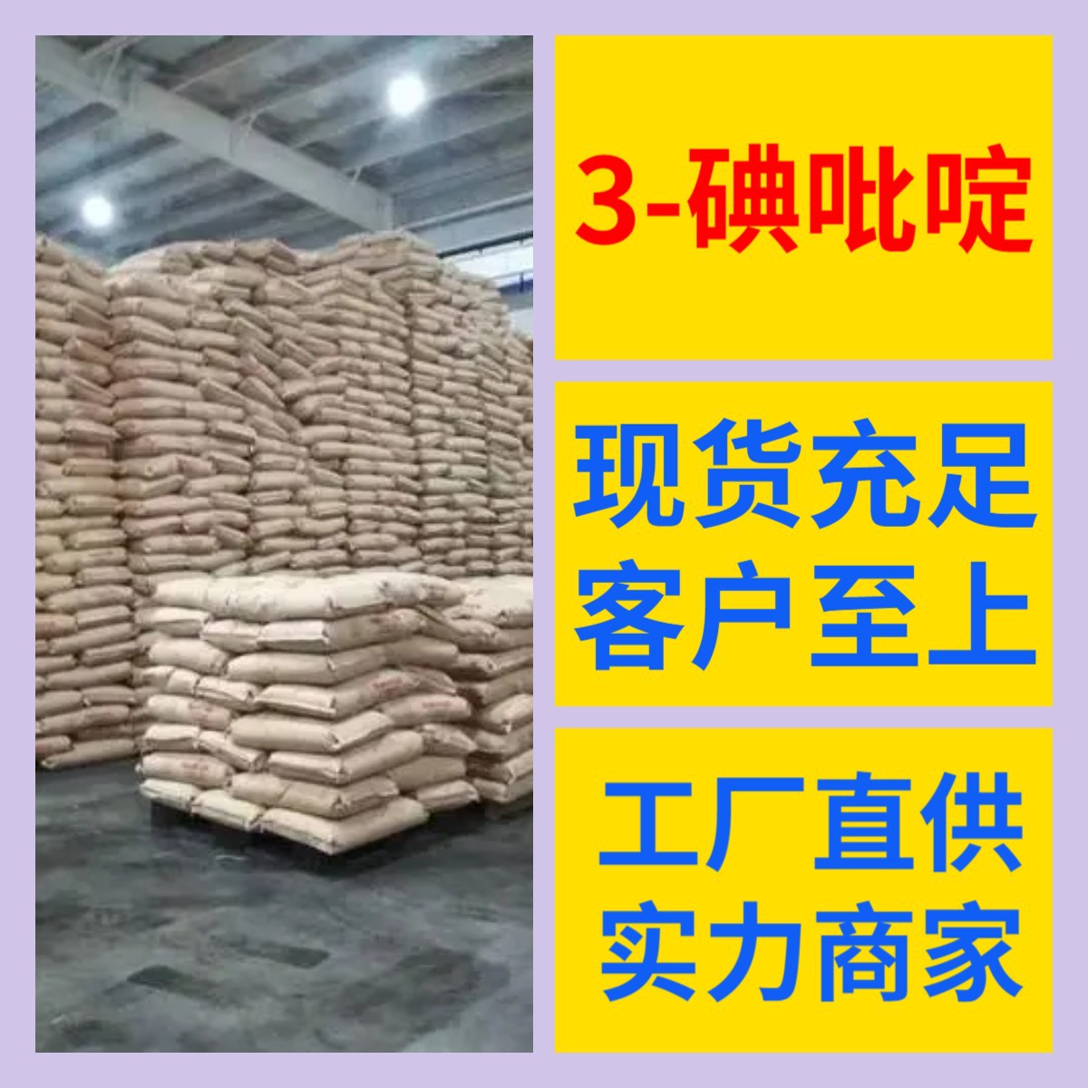 3-碘吡啶 源头工厂工业级分析客户至上满意的服务山东浙江上海