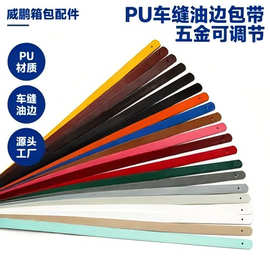现货PU包带手挽带提手车缝油边都市简约多色箱包替换配件源头工厂