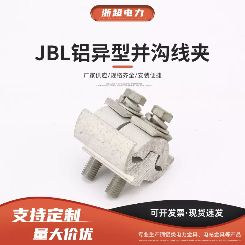 JBL绝缘铝异型并沟线夹异形并沟铝线夹铝接线夹浙超电力金具专用
