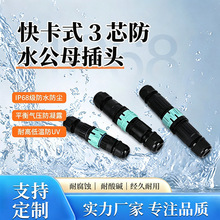 快卡式 3 芯防水公母插头 免焊接户外防水连接器电线快速对接端子