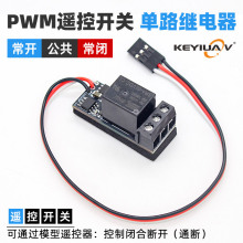 航模车船模遥控器接收机PWM开关单路继电器 万能闭合通断控制灯控