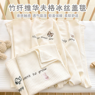 Baby Blanket Newborn Waffle Bamboo Fiber Blanket Baby Summer Cool Ice Silk Blanket Nap Blanket