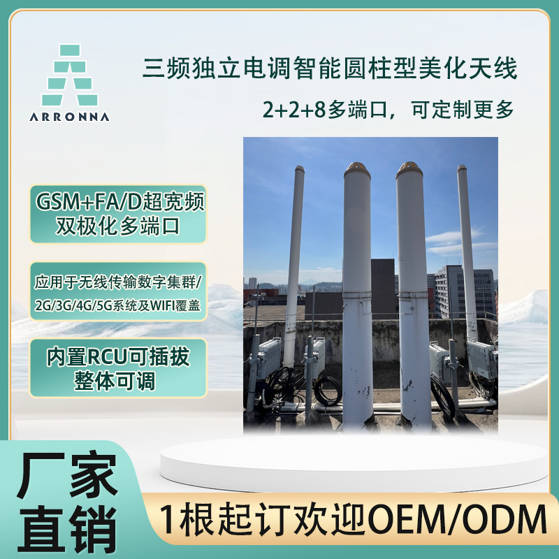 2+2+8低中频FA/D智能内置电调圆柱型美化天线楼宇其他无线