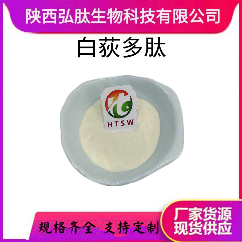 白荻多肽  白荻提取物 小分子肽 水溶性 现货厂家