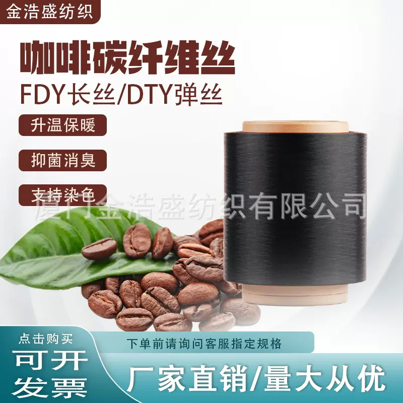 厂家现货新型绿色材料咖啡碳纤维纱 咖啡远红外线纱咖啡纱功能性