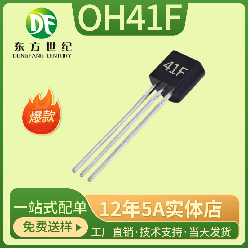 OH41 OH41F 封装TO-92S 霍尔传感器 芯片IC 欧卓 库存供应