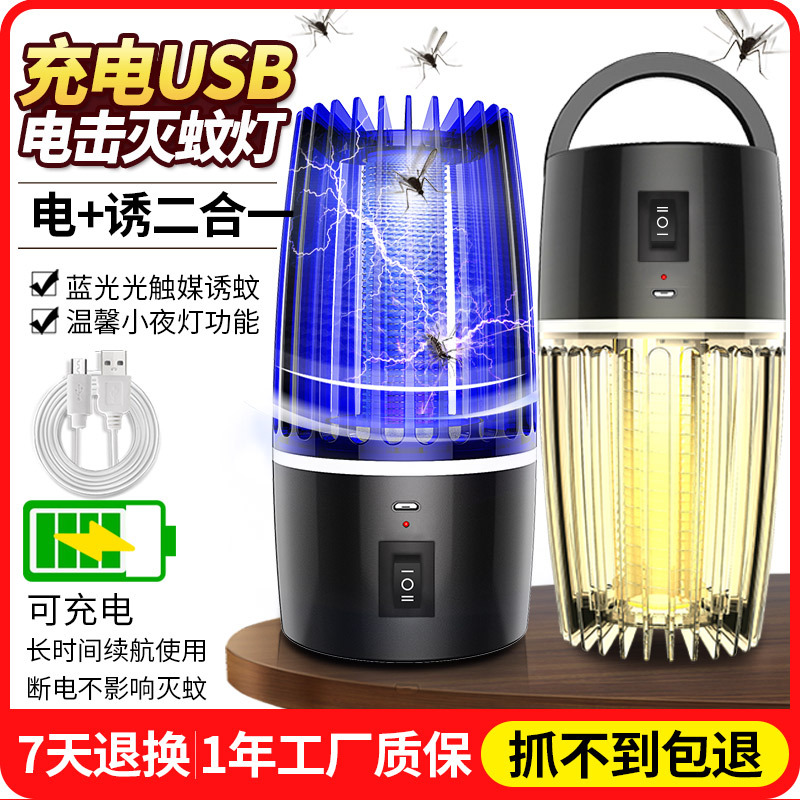 电击式灭蚊灯室内户外usb充电式便携驱蚊器捕蝇器源头厂家