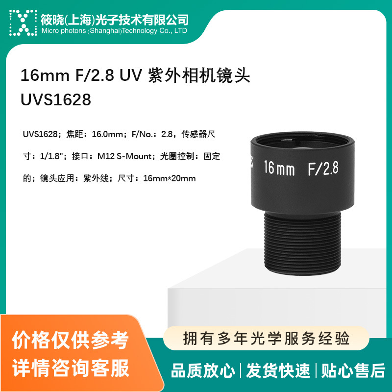 16mm F/2.8 UV 紫外相机镜头 UVS1628