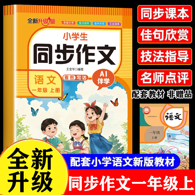 2025秋小学生同步作文1-8年级上册人教版同步课本作文素材书正版|undefined