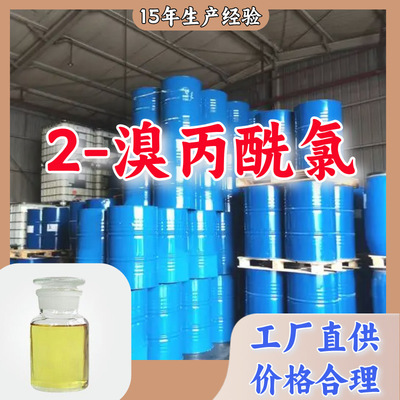 2-溴丙酰氯  多用途诚信经营发货及时工厂直供福建上海广东|ms