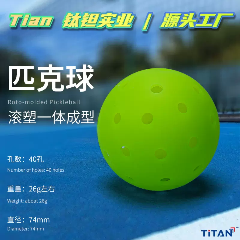 厂家直销高质量弹性pickleball滚塑一体成型PE比赛竞技匹克球