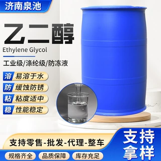 工业级乙二醇 防冻液原料乙二醇 高纯度涤纶级乙二醇厂家现货供应