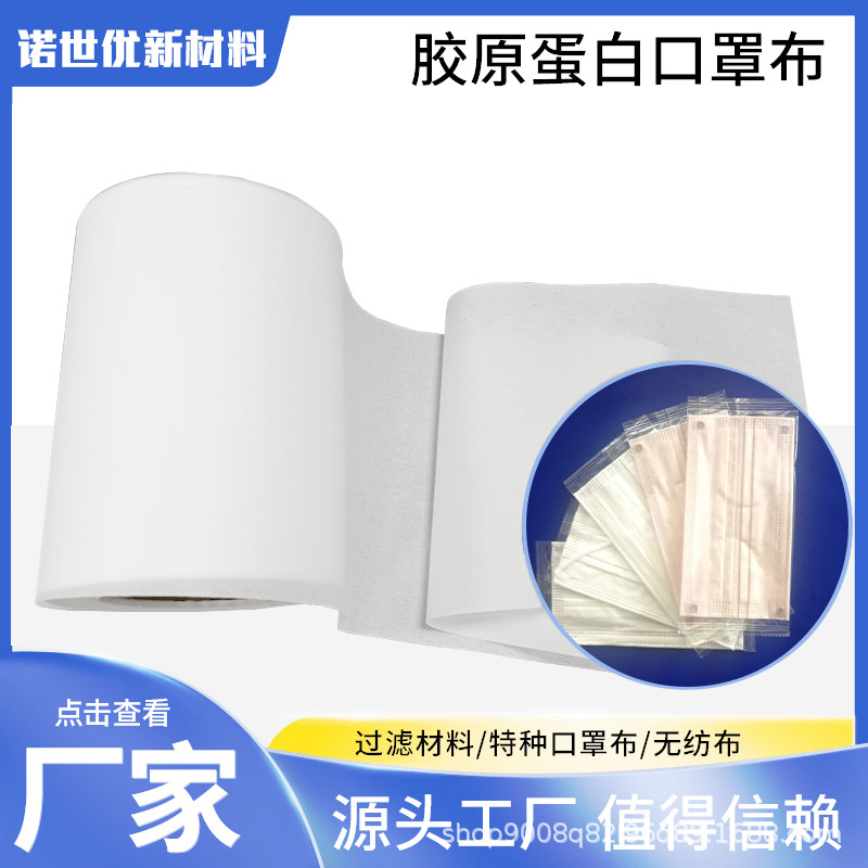 工厂直供护肤胶原蛋白无纺布高品质呼吸防护美白护肤抗皱口罩布