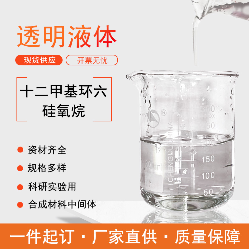 十二甲基环六硅氧烷 540-97-6适用日化护肤防晒彩妆滑剂密封材料