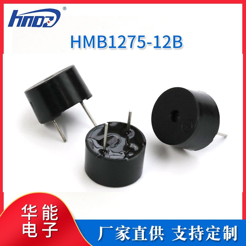 HMB1275-12B电磁式有源12V一体超薄蜂鸣器12*7.5mm 耐高温回流焊