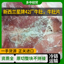 新西兰星牌42厂牛肚饭店串串火锅麻辣烫冒菜食材牛肚片现货批发