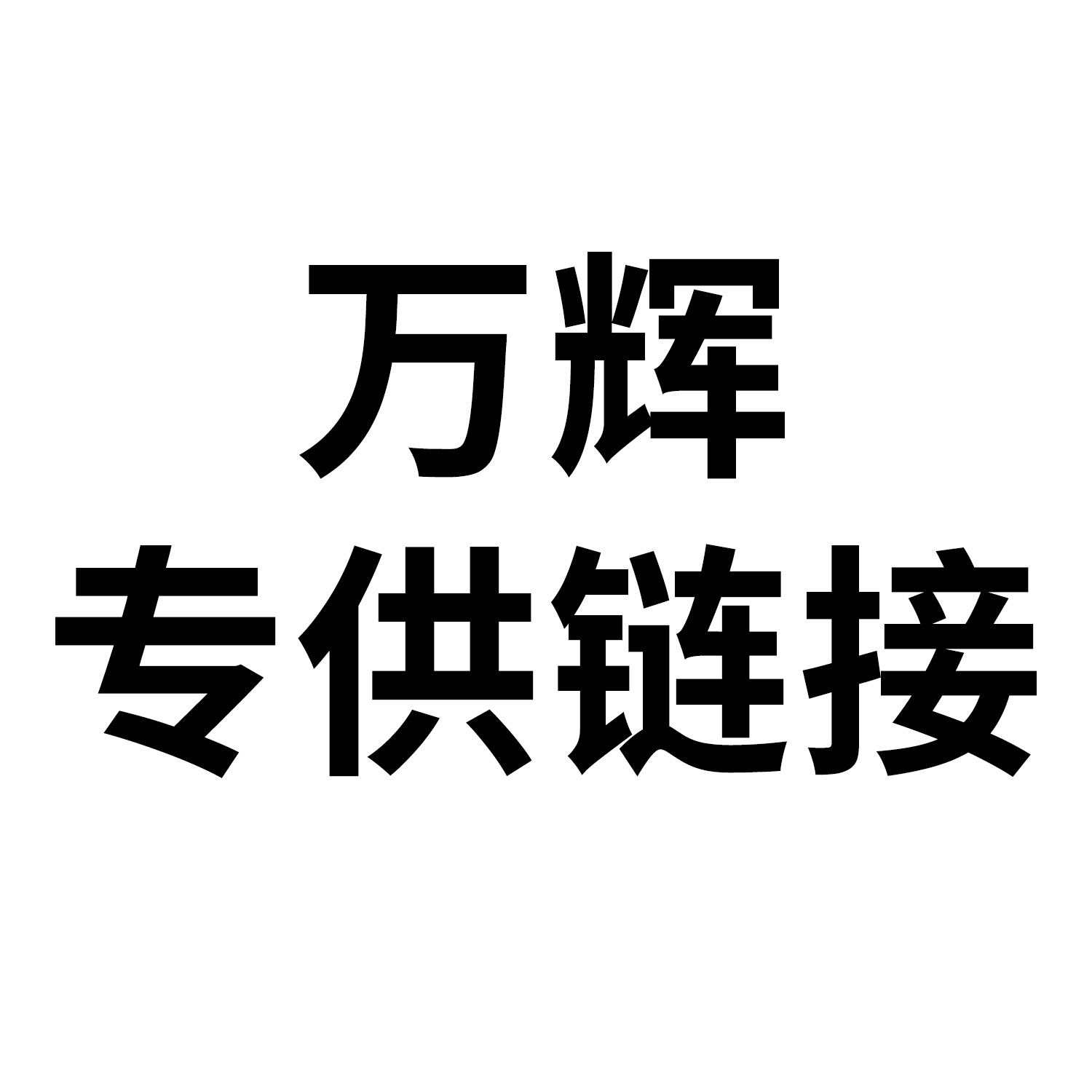 万辉专供链接 宠物指甲剪猫玩具牵引绳猫狗日用全品类