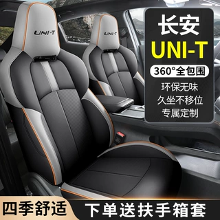 LBW适用于长安UNI-T专车专用汽车座套坐垫套unit全包运动座椅