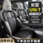 uni-t长安专车全包座椅