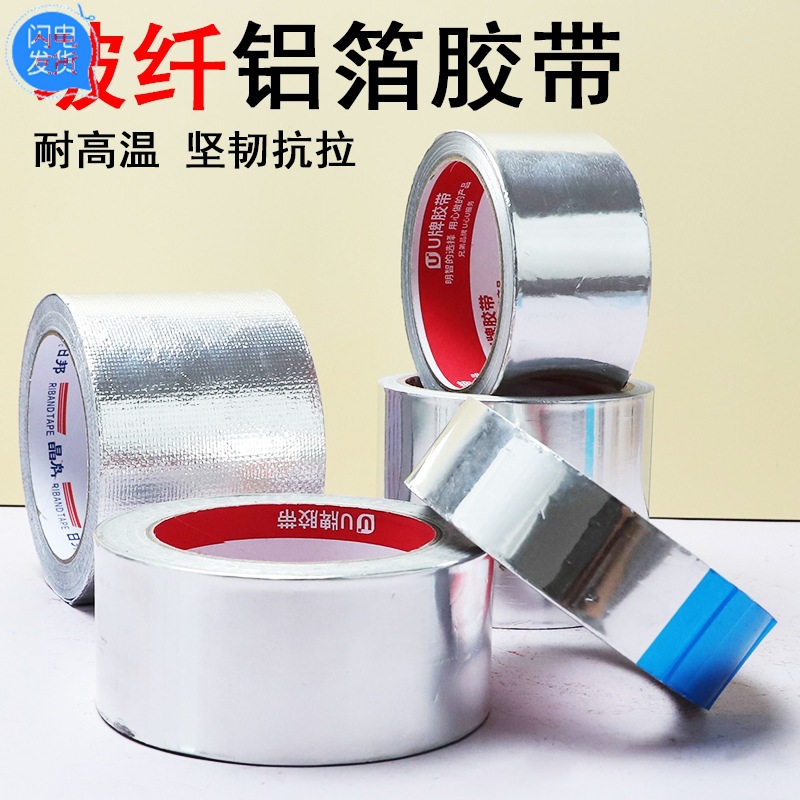 铝箔胶带4.8CM油烟机管密封阻燃防水胶布耐高温錫纸保温工业