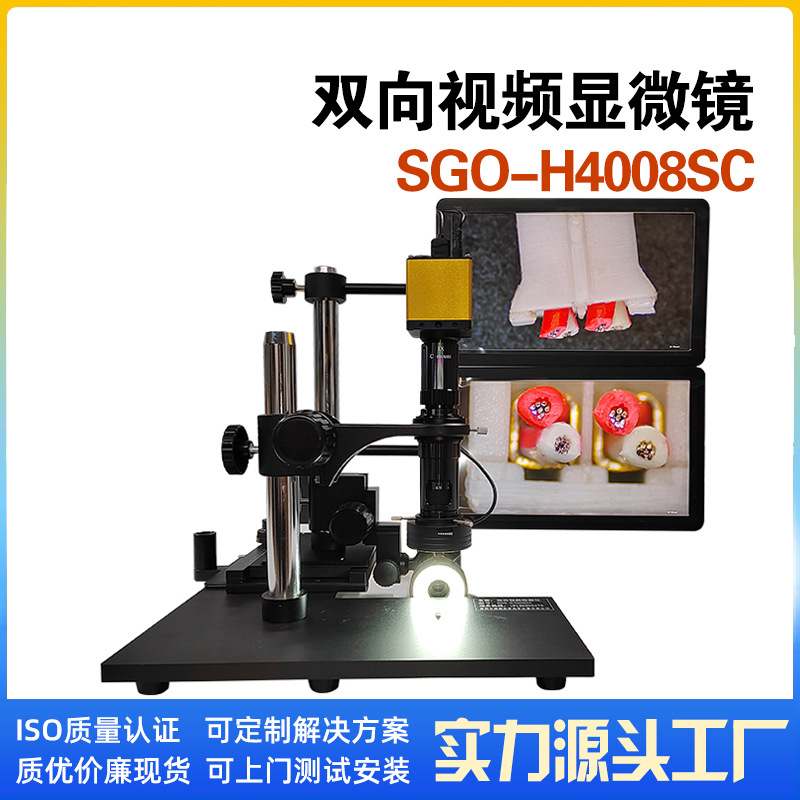 双向视频显微镜SGO-H4008SC同时检测产品的正面端面 深视光谷出品