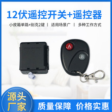 批发12伏小皮箱单路遥控器开关 2键AB锁符号无线遥控电子门禁开关